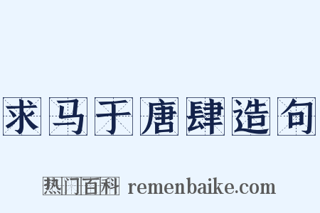 求马于唐肆造句是什么意思的图片